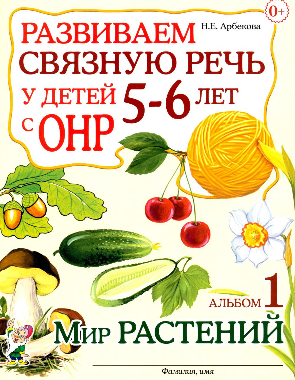 Развиваем связную речь у детей 5-6 лет с ОНР. Альбом 1. Мир растений
