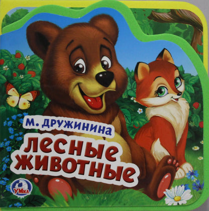 "Умка". М.Дружинина. Лесные животные. Книжка EVA с вырубкой и пазлами. 102х102мм, 5 разв. в кор.40шт