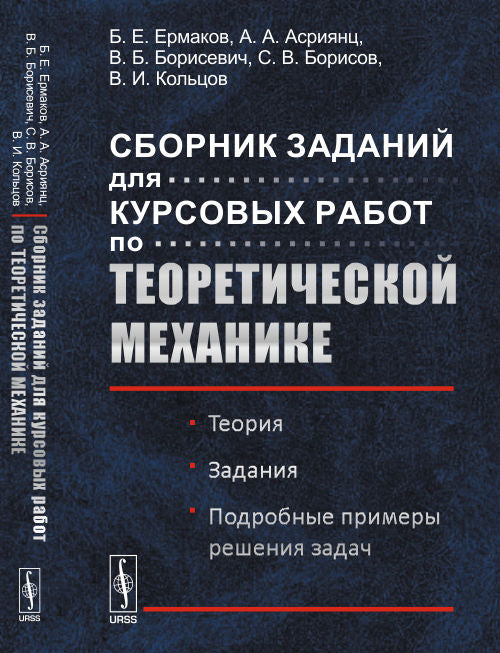 Сборник заданий для курсовых работ по теоретической механике: Теория. Задания. Подробные примеры решения задач: Учебное пособие. Под ред. Ермакова Б.Е.