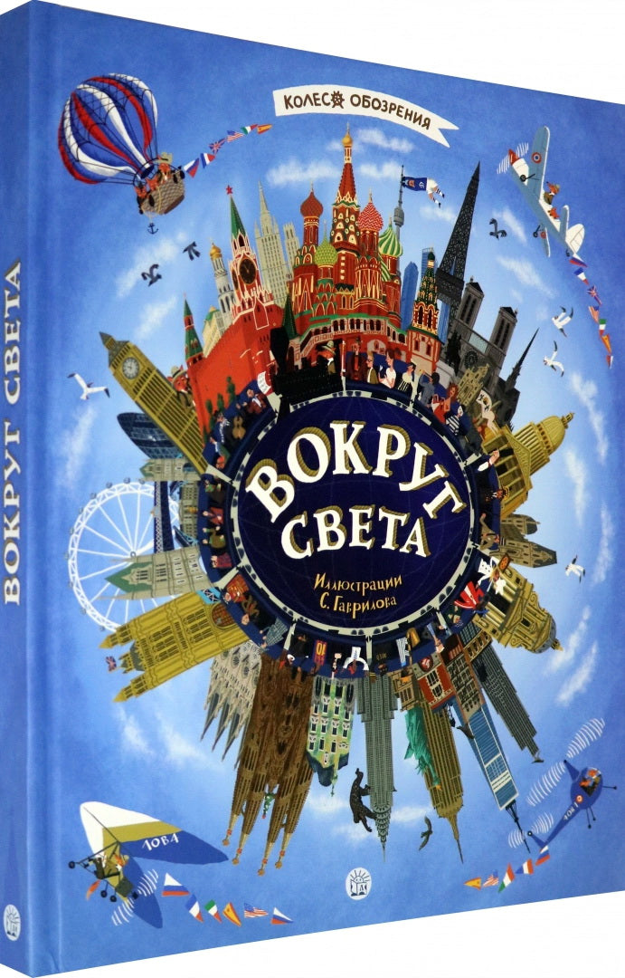 Колесо обозрения. Вокруг света