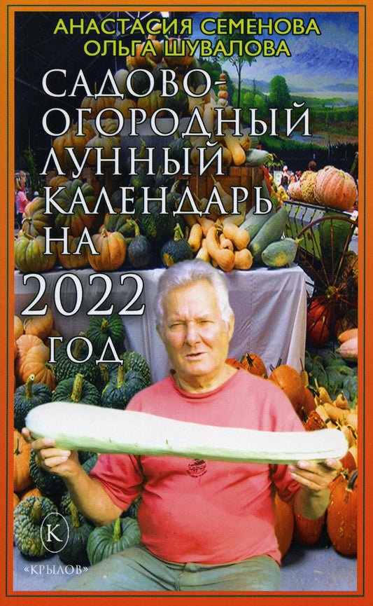Крылов.Семенова.2022.Сад-огор.лунный календарь