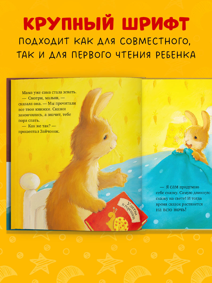 Книжки-картинки (мягкая обложка). Лучшая сказка на ночь для Зайчонка/Кордерой Т.