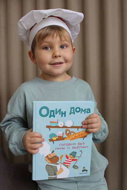 Один дома. Готовим без мамы и бабушки: кулинарная книга