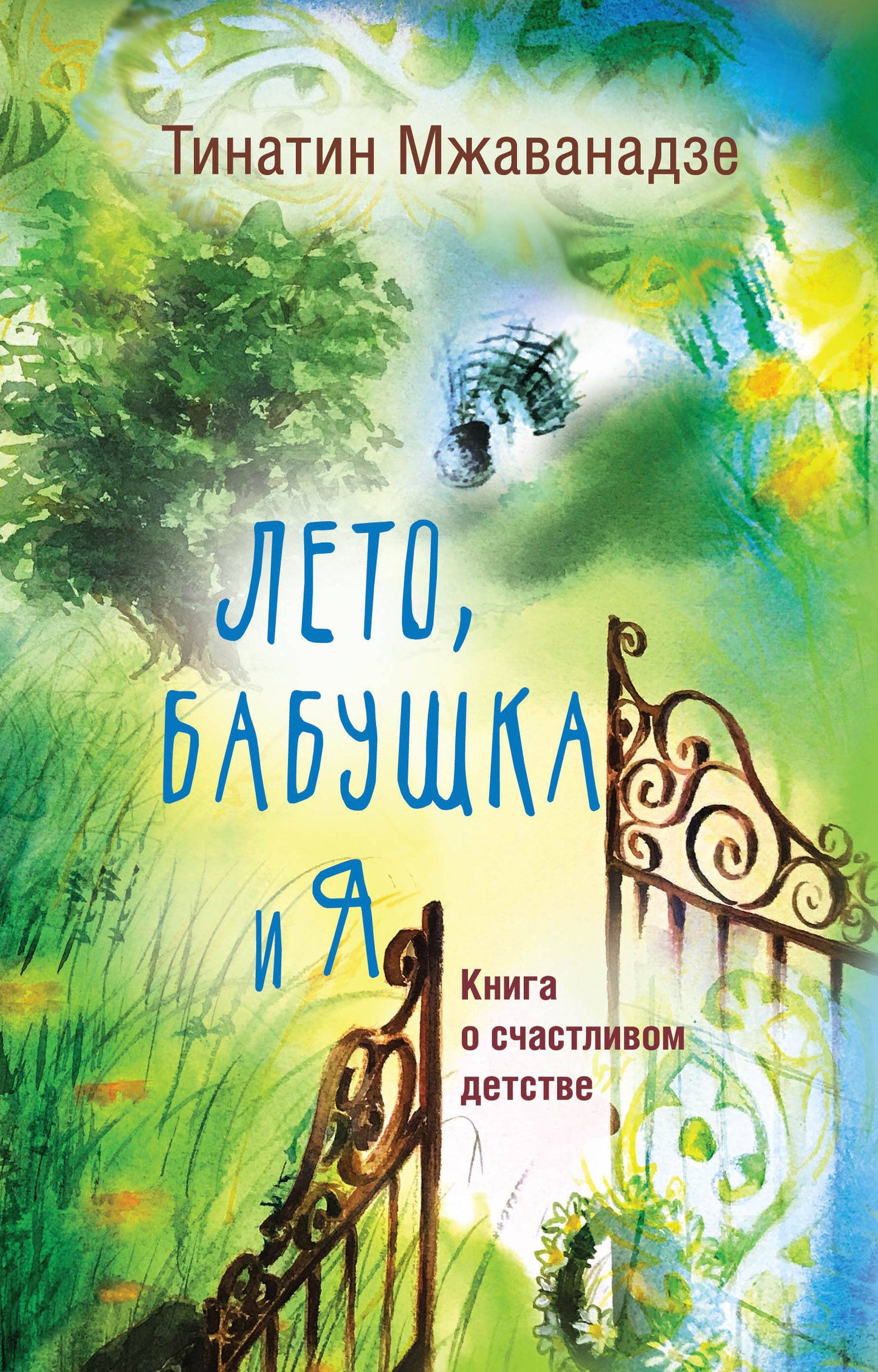 Лето, бабушка и я