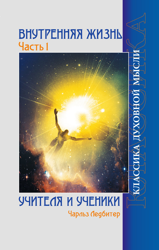 Внутренняя жизнь. Часть 1. Учителя и ученики. 2-е изд.