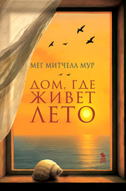 Дом, где живет лето НОВИНКА