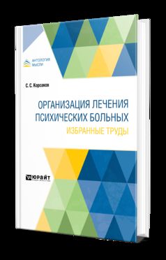 ОРГАНИЗАЦИЯ ЛЕЧЕНИЯ ПСИХИЧЕСКИХ БОЛЬНЫХ. ИЗБРАННЫЕ ТРУДЫ