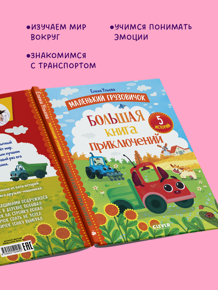 Маленький грузовичок. Маленький грузовичок. Большая книга приключений/Ульева Е.
