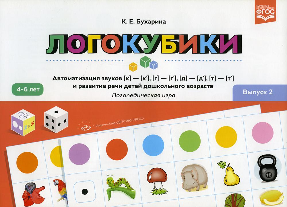 Логокубики. Выпуск 2. Автоматизация звуков [к]-[к'], [г]-[г'], [д]- [д'], [т] - [т'] и развитие речи детей дошкольного возраста. Логопедическая игра. 4-6 лет. ФАОП. ФГОС.