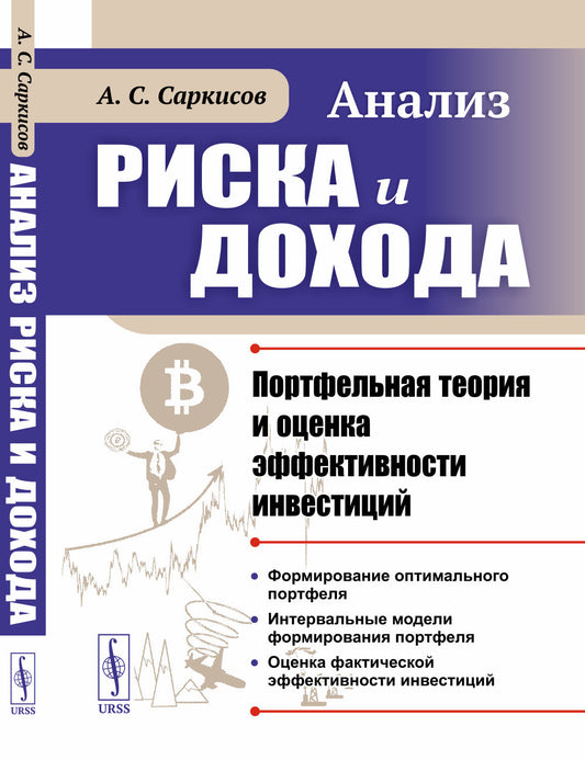 Анализ риска и дохода: Портфельная теория и оценка эффективности инвестиций