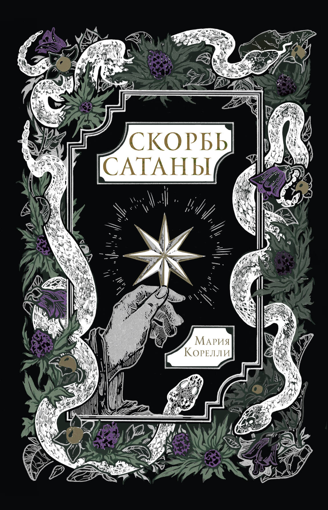 Скорбь Сатаны
