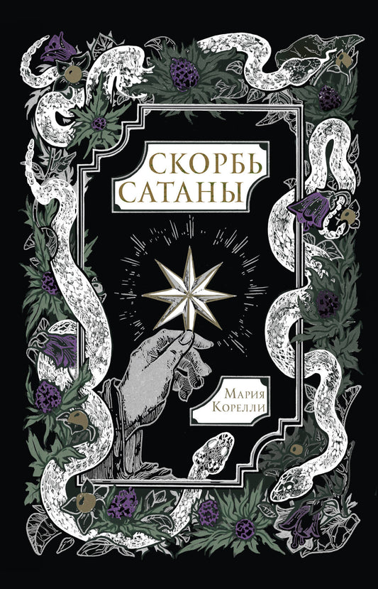 Скорбь Сатаны