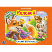 Колобок. А. Толстой. Книжка-панорамка. 250х190 мм. 7БЦ. 8 стр. Умка в кор.10шт