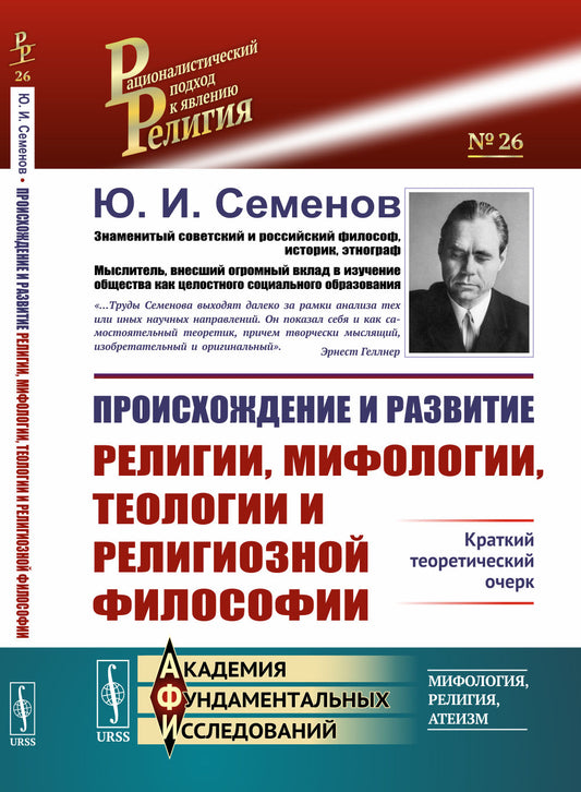 Происхождение и развитие религии, мифологии, теологии и религиозной философии: Краткий теоретический очерк