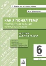 Матюшкина. Как я понял тему. Тематические задания по русскому языку 6 кл. Правила, примеры, упражнения (ФГОС)