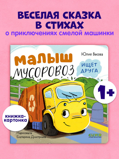 Маленький мусоровоз. Книжки-картонки. Малыш мусоровоз ищет друга/Весова Ю.