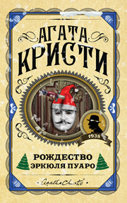 Рождество Эркюля Пуаро