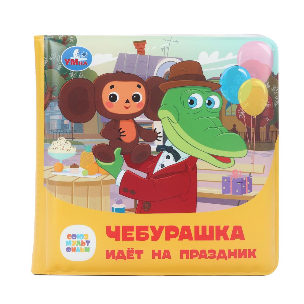 Чебурашка идёт на праздник. СОЮЗМУЛЬТФИЛЬМ (книга-пищалка для ванны) 14х14см 8стр Умка в кор.60шт