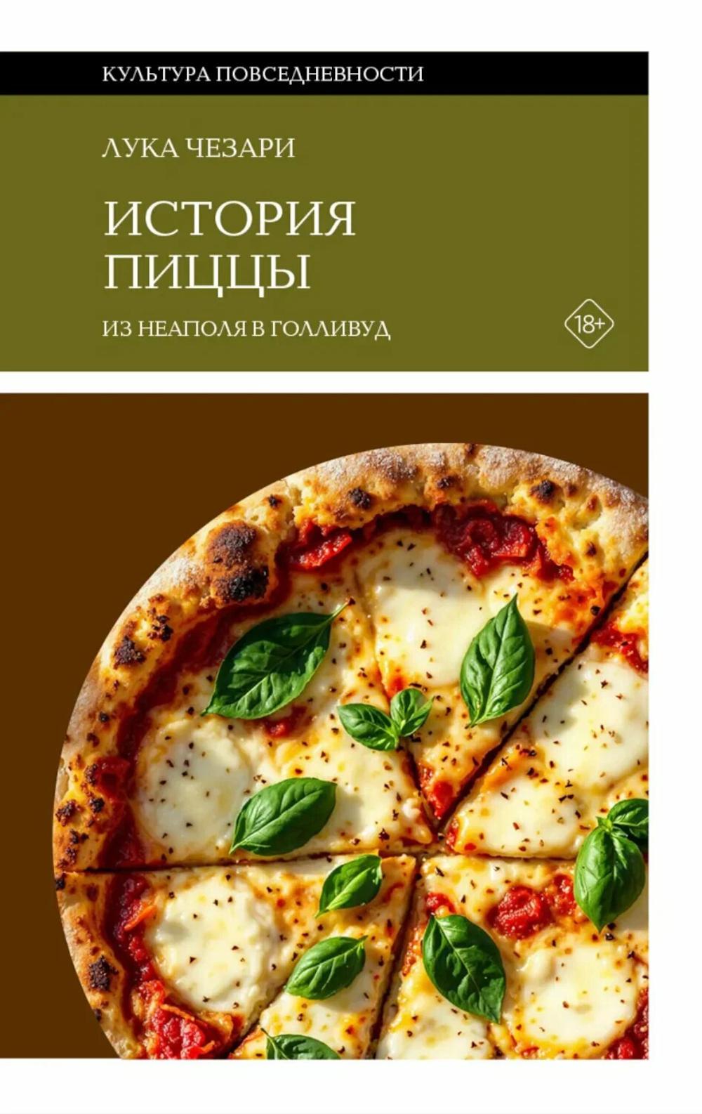 История пиццы: Из Неаполя в Голливуд