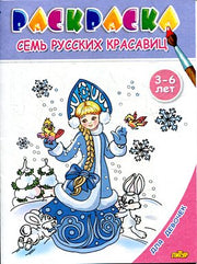 Семь русских красавиц
