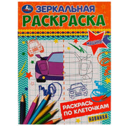 Машины. Зеркальная раскраска. 145х190мм. Скрепка. 8 стр. Умка в кор.50шт