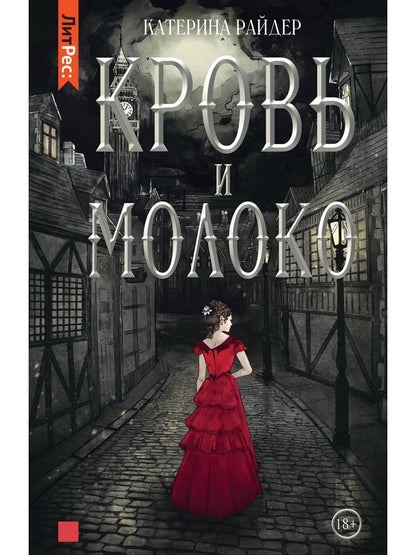 Кровь и молоко