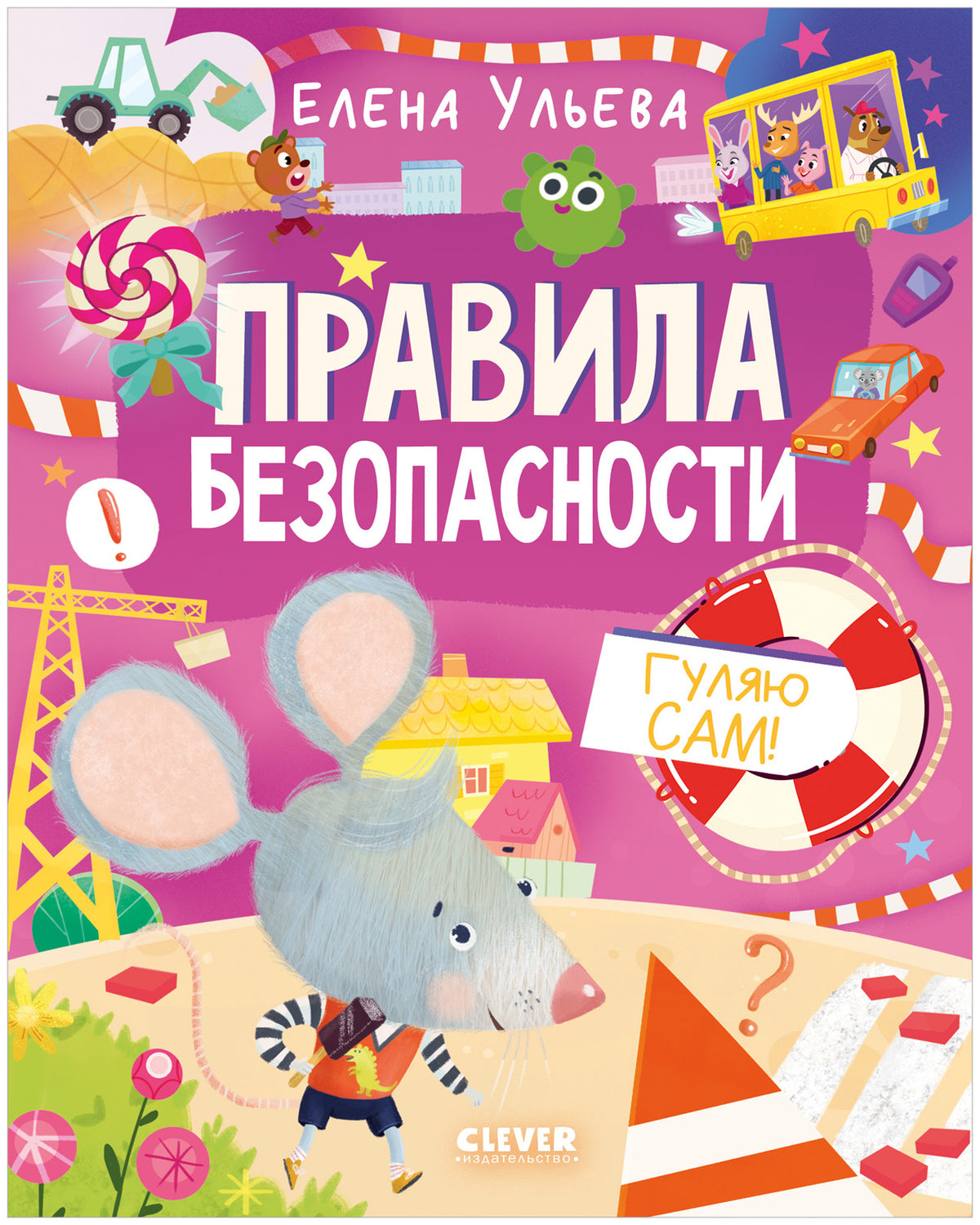 Правила безопасности. Гуляю сам!