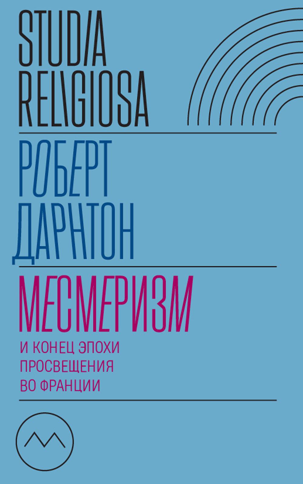Месмеризм и конец эпохи Просвещения во Франции. 2-е изд.