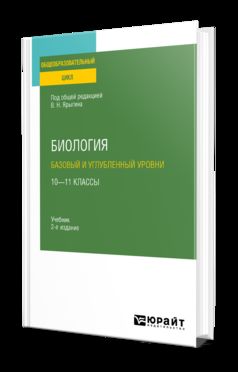 БИОЛОГИЯ. БАЗОВЫЙ И УГЛУБЛЕННЫЙ УРОВНИ: 10—11 КЛАССЫ 2-е изд., пер. и доп. Учебник для СОО