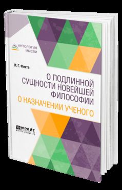 О ПОДЛИННОЙ СУЩНОСТИ НОВЕЙШЕЙ ФИЛОСОФИИ. О НАЗНАЧЕНИИ УЧЕНОГО