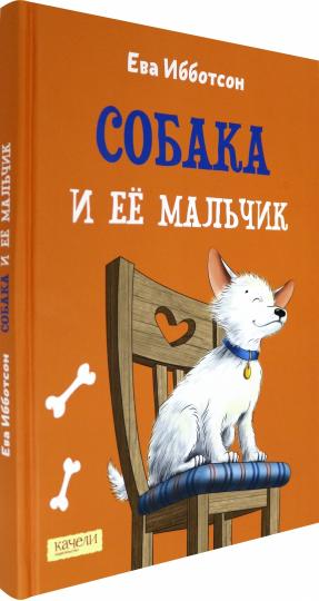 Ибботсон. Собака и ее мальчик