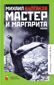 Роман: Мастер и Маргарита. Михаил Булгаков