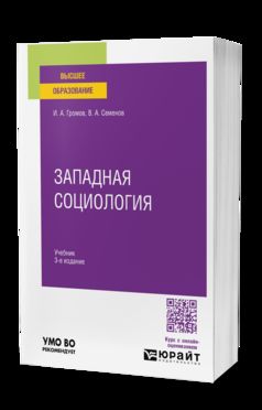 ЗАПАДНАЯ СОЦИОЛОГИЯ 3-е изд., испр. и доп. Учебник для вузов