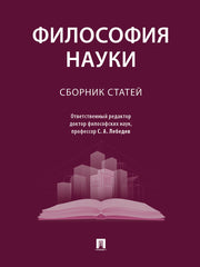 Философия науки. Сборник статей.-М.:Проспект,2024.