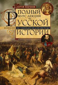 Полный курс лекций по русской истории. Достопамятные события и лица от возникновения древних племен