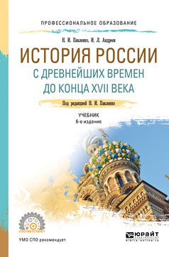История России с древнейших времен до конца XVII века (с картами) 6-е изд. , пер. И доп. Учебник для спо
