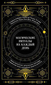 Магические ритуалы на каждый день
