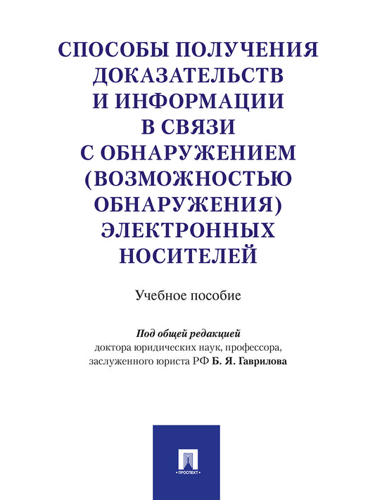 Способы получения доказательств и информации в связи с обнаружением (возможностью обнаружения) электронных носителей. Уч.пос.-М.:Проспект,2025. /=2284