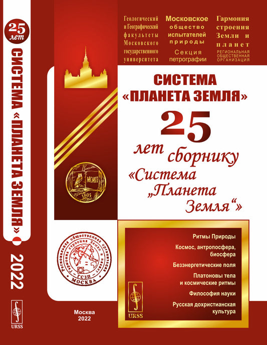 Система «Планета Земля»: 25 лет сборнику «Система „Планета Земля“»