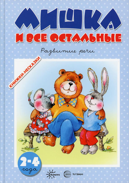 КНИЖКИ-НЕСКАЗКИ. МИШКА и ВСЕ ОСТАЛЬНЫЕ
