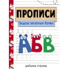 Прописи. Рабочая тетрадь. Пишем печатные буквы /Маврина