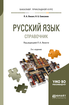 Русский язык 3-е изд. , испр. И доп. Справочник для прикладного бакалавриата