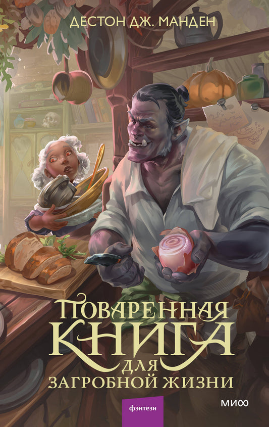 Поваренная книга для загробной жизни