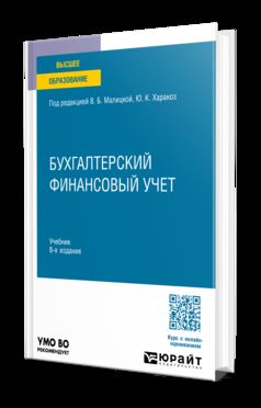 БУХГАЛТЕРСКИЙ ФИНАНСОВЫЙ УЧЕТ 8-е изд., пер. и доп. Учебник для вузов