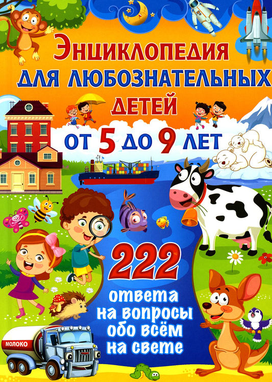 Энциклопедия для любознательных детей от 5 до 9 лет. 222 ответа на вопросы обо всем на свете
