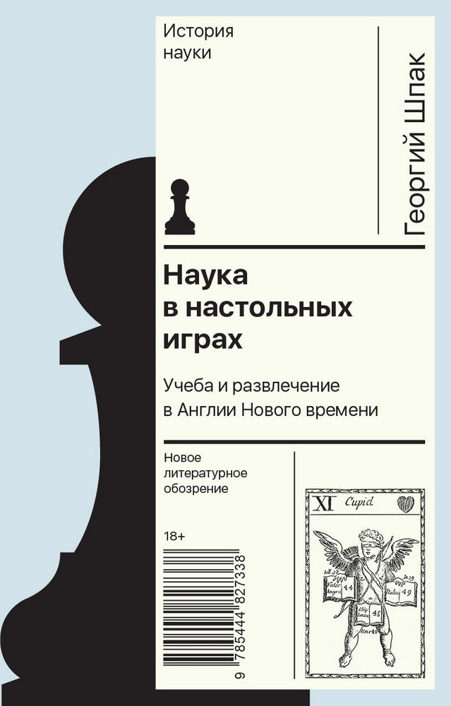 Наука в настольных играх. Учеба и развлечение в Англии Нового времени
