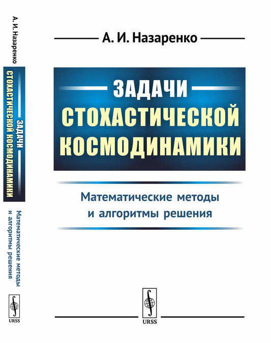 Задачи стохастической космодинамики: Математические методы и алгоритмы решения