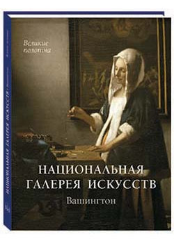 Национальная галерея искусств. Вашингтон