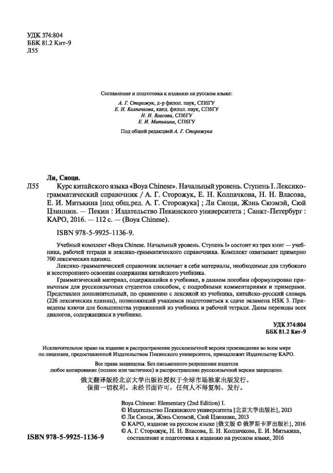 Курс китайского языка "Boya Chinese". Начальный уровень. Ступень 1. Лексико-грамматический справочник