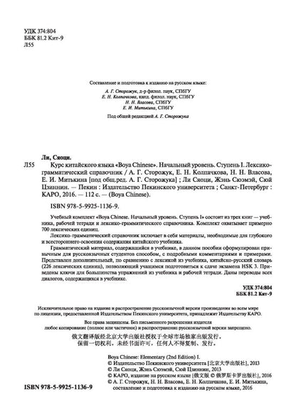 Курс китайского языка "Boya Chinese". Начальный уровень. Ступень 1. Лексико-грамматический справочник